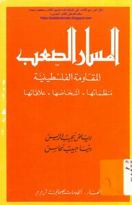 The Difficult Path - The Palestinian Resistance - Its Organizations - Its People - Its Relations - Riad Najib Al-rayes - Donia Habib Nahas