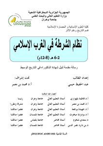 نظام الشرطة في الغرب الاسلامي 2 6هجري 8 12ميلادي