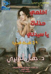 جمال الجزري، اخلعي حذاءك يا سيدتي، قصص قصيرة، ط 1، نوفمبر 2015