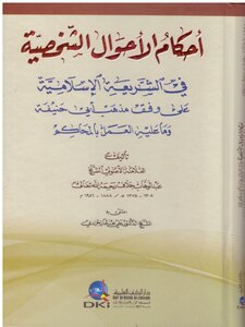Provisions Of The Personal Status Of Sheikh Abdul Wahhab Khalaf