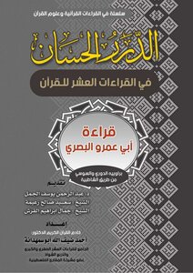 Durar Hassan in ten readings of the Koran recitation of Abu Amr Basri Broyeh League and Susi from Shatebeya - d. Ahmed Deif Allah Abu Samhadana