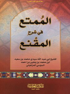 The Fun In The Explanation Of The Mask - Abu Abdullah Sidi Muhammad Bin Saeed Bin Muhammad Bin Yahya Bin Ahmed Al-susi Al-muzghiti
