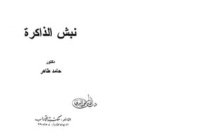 نبش الذاكرة