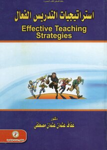 استراتيجيات التدريس الفعال - د. عفاف عثمان عثمان مصطفى