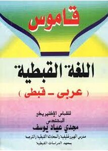 Coptic Arabic Dictionary