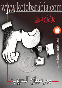 Ma'amyan Al-hroub Poetry. Moamen Samir
