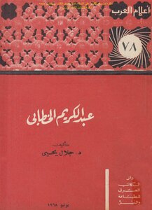 Abdul Karim Al-khattabi - Dr. Jalal Yahya