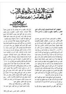 فلسفة الاستشراق وأثرها في الأدب العربي المعاصر (أحمد سمايلوفتش) محمد ماهر حماده