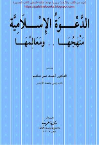 الدعوة الإسلامية منهجها ومعالمها - د. أحمد عمر هاشم