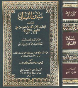 Sunan An-nasa’i: Al-maaref Al-riyadh