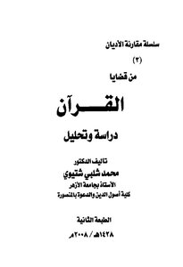 من قضايا القرآن - دراسة وتحليل (سلسلة مقارنة الأديان) المؤلف محمد شلبي شتيوي