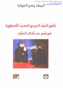 تلقي النقد العربي الحديث للأسطورة في شعر بدر شاكر السياب - ميساء زهدي الخواجا