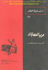 حرب العصابات - أحمد حمروش