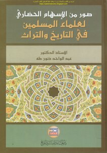 صور من الإسهام الحضاري لعلماء المسلمين في التاريخ والتراث - أ.د. عبد الواحد ذنون طه