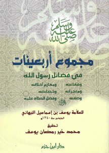 Majmua Arbaeenat Fi Fazayil E Rasool By Imam Nabhani/ Collection Of The Forties On The Virtues Of The Messenger ﷺ