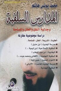 المدارس السلفية وجدلية النقل والعقل والمصلحة - محمد يونس هاشم
