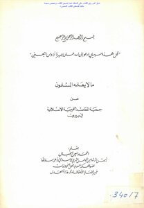 What Muslims Do Not Know About The Al-makassed Islamic Charitable Association In Beirut - Ahmed Amin Al-habal