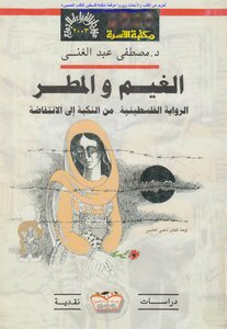 Clouds And Rain The Palestinian Novel From The Nakba To The Intifada - Dr. Mustafa Abdel Ghani