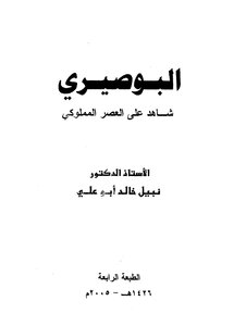 Al-busairi Is A Witness To The Mamluk Era By Dr. Nabil Khaled Abu Ali