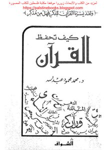 كيف تحفظ القرآن [طبعة دار الشواف] - د. محمد محمود عبد الله