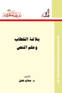 صلاح فضل بلاغة الخطاب و علم النص