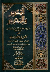 Reporting And Inking - Explanation Of Al-halabi On Tahrir In Usul Al-fiqh By Imam Ibn Al-hamam Al-hanafi