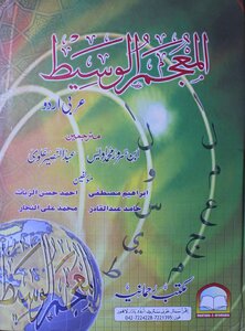 المعجم الوسيط عربي - أردو