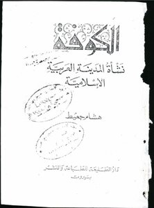 الكوفة نشأة المدينة العربية الاسلامية لهشام جعيط