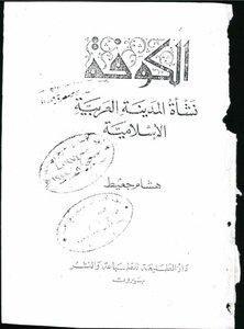 Kufa - The Birth Of The Arab-islamic City Of Hisham Djait
