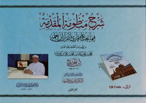 شرح منظومة المقدمة فيما يجب على قارئ القرآن أن يعلم _الدكتور أيمن رشدي سويد