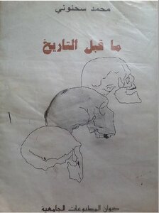ما قبل التاريخ - محمد سحنوني