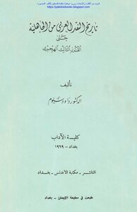 The History Of Arab Criticism From Pre-islamic Era Until The Third Century Ah - D. Daoud Salloum