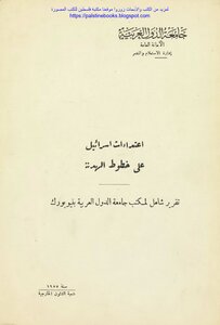 Israel's Attacks On The Armistice Lines - Arab League