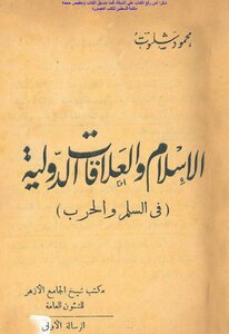 الإسلام والعلاقات الدولية في السلم والحرب - محمود شلتوت