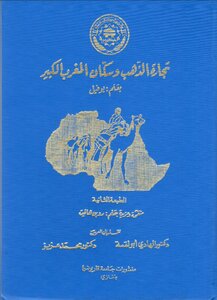 تجارة الذهب و سكان المغرب الكبير