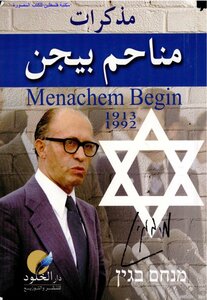 Memoirs Of Menachem Begin - Husseini Husseini Maadi