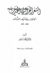 الشعر الجزائري الحديث اتجاهاته وخصائصه الفنية 1925 1975 د. محمد ناصر