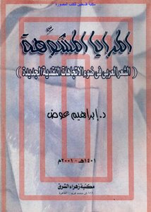 المرايا المشوهة الشعر العربي في ضوء الاتجاهات النقدية الجديدة - د. إبراهيم عوض