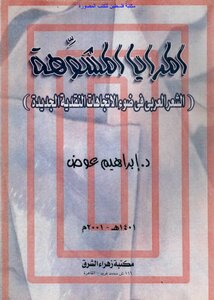 Distorting Mirrors Arabic Poetry In The Light Of New Critical Trends - Dr. Ibrahim Awad