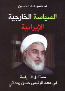 السياسة الخارجية الإيرانية مستقبل السياسة في عهد الرئيس روحاني