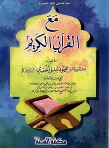 مع القرآن الكريم - محمود خليل الحصري