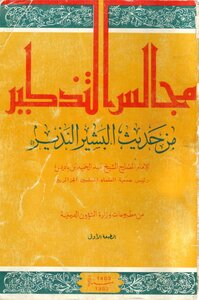 مجالس التذكير للعلامة الشيخ عبد الحميد ابن باديس