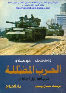 The Misguided War...israel's War In Lebanon - Ze'ev Schiff - Ehud Yaari