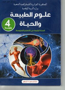 العلوم الطبيعية للسنة 4 متوسط الجيل الثاني طبعة 2019 2020