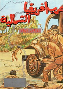 North African War 1940-1943 Ad