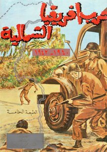 North African War 1940-1943 Ad