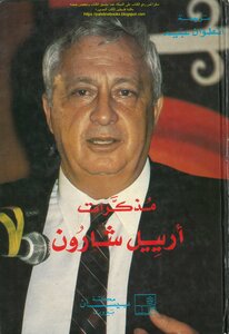 Ariel Sharon's Memoirs - Editing: David Shanov