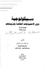 سيكولوجية ذوي الاحتياجات الخاصة