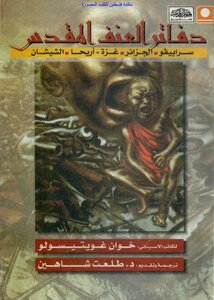 Notebooks Of Sacred Violence Sarajevo - Algeria - Gaza - Jericho - Chechnya - Juan Goytisolo