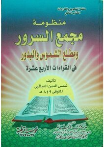 منظومة مجمع السرور ومطلع الشموس والبدور في القراءات الأربع عشر